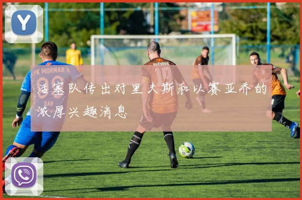 活塞队传出对里夫斯和以赛亚乔的浓厚兴趣消息