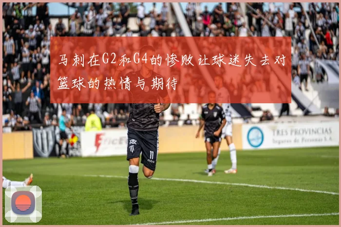 马刺在G2和G4的惨败让球迷失去对篮球的热情与期待