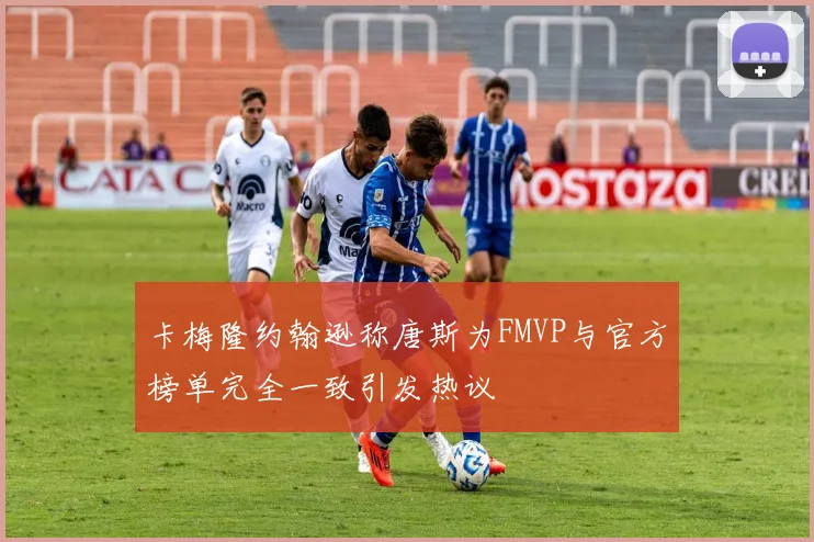 卡梅隆约翰逊称唐斯为FMVP与官方榜单完全一致引发热议