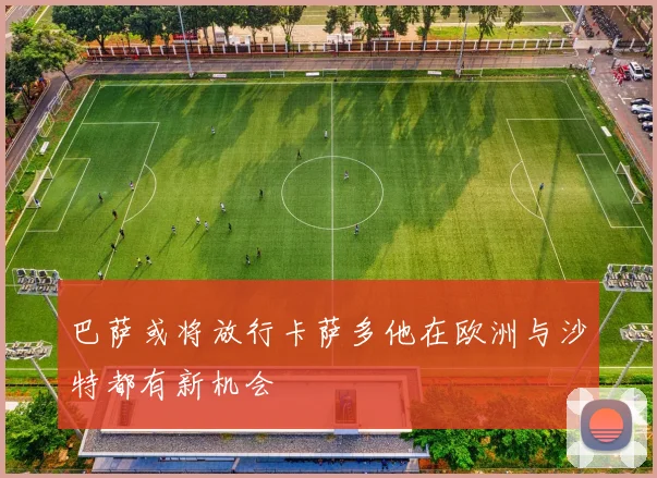巴萨或将放行卡萨多他在欧洲与沙特都有新机会